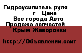 Гидроусилитель руля Infiniti QX56 2012г › Цена ­ 8 000 - Все города Авто » Продажа запчастей   . Крым,Жаворонки